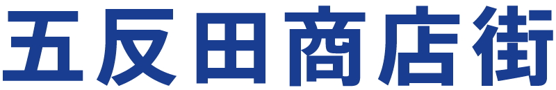 五反田商店街