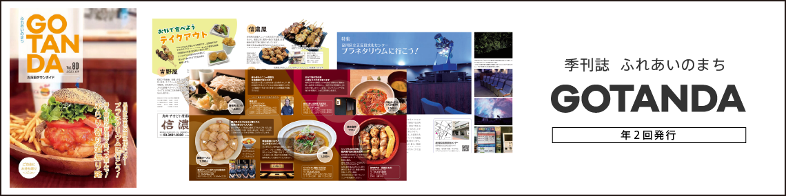 ふれあいの街 ごたんだ 季刊誌 フリーペーパー