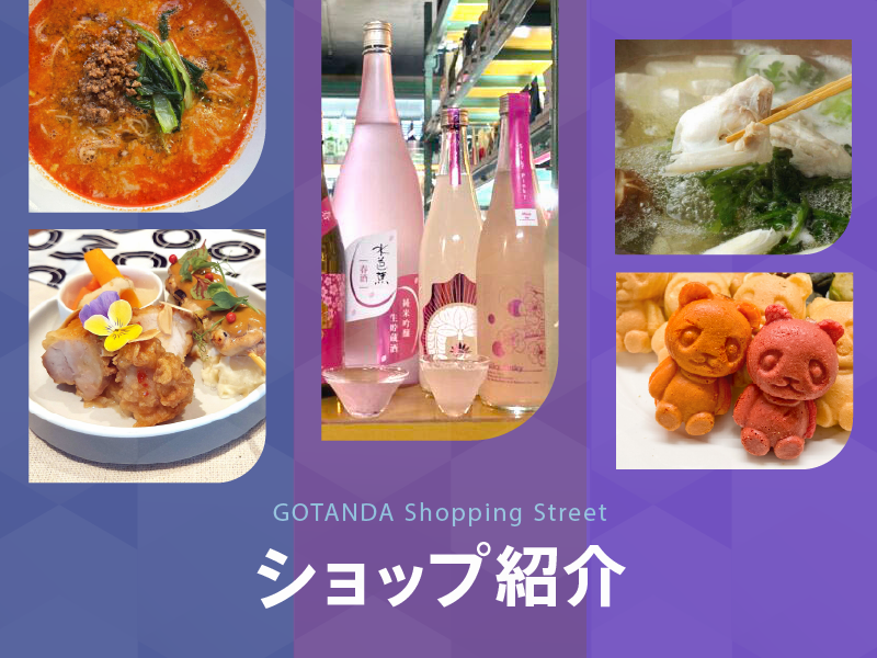 五反田商店街 ショップ紹介